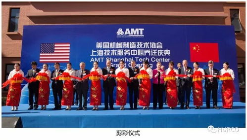amt上海技術(shù)服務(wù)中心 Hurco中國喬遷慶典隆重舉行，開啟服務(wù)新篇章